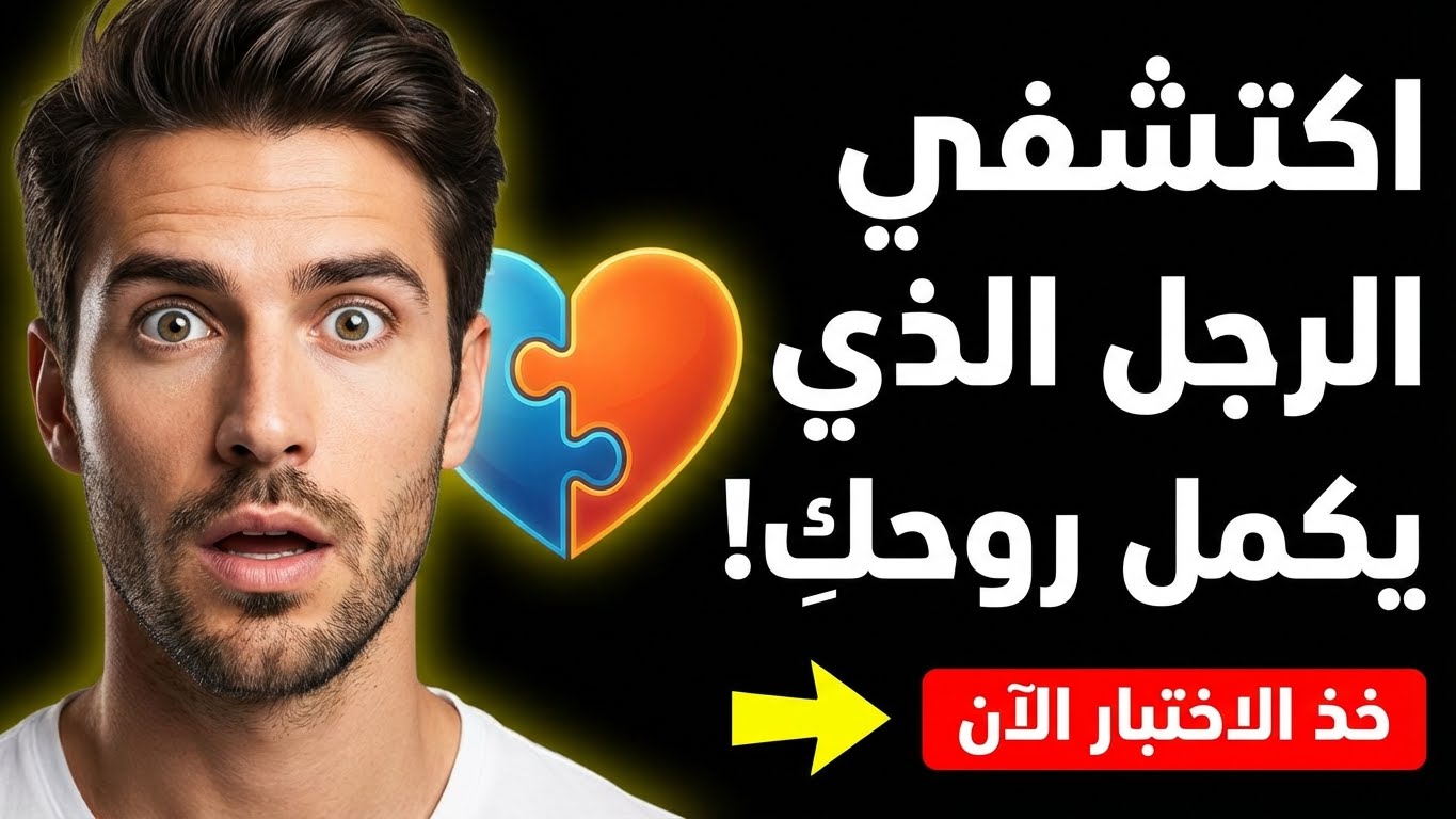 من هو الرجل الذي يناسب شخصيتك؟